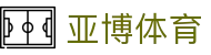 亚博体育（Yabo Sports）官方网站 - 亚洲优质体育娱乐平台入口